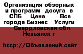 Организация обзорных  и программ  досуга  в  СПБ  › Цена ­ 1 - Все города Бизнес » Услуги   . Свердловская обл.,Невьянск г.